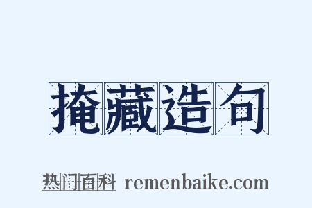 掩藏造句是什么意思的图片